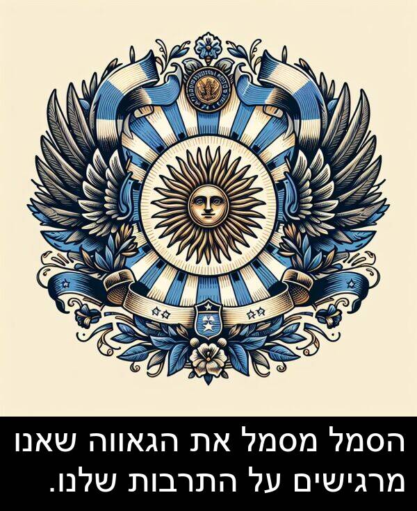 שאנו: הסמל מסמל את הגאווה שאנו מרגישים על התרבות שלנו.