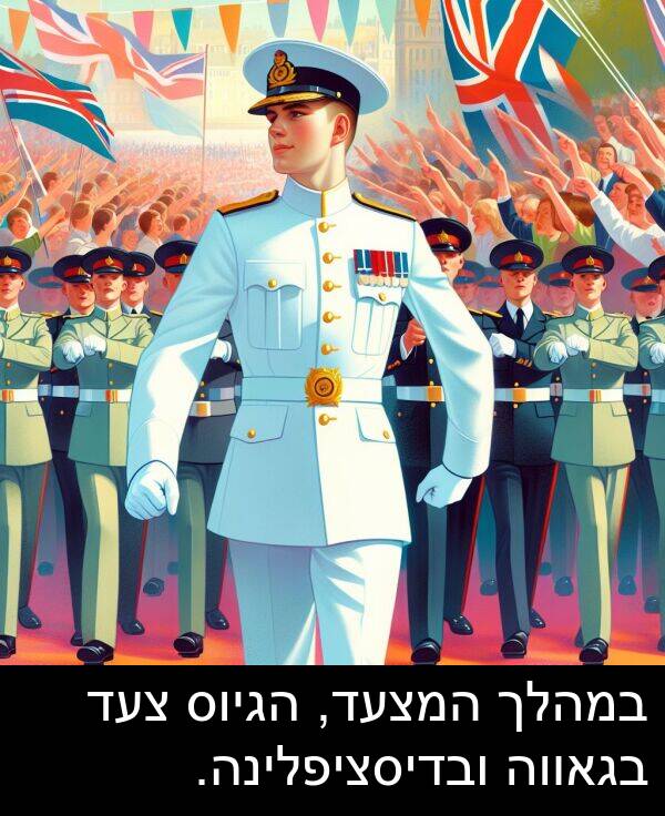 בגאווה: במהלך המצעד, הגיוס צעד בגאווה ובדיסציפלינה.