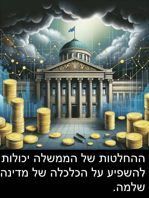 מדינה: ההחלטות של הממשלה יכולות להשפיע על הכלכלה של מדינה שלמה.