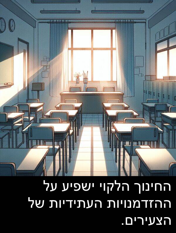 ישפיע: החינוך הלקוי ישפיע על ההזדמנויות העתידיות של הצעירים.