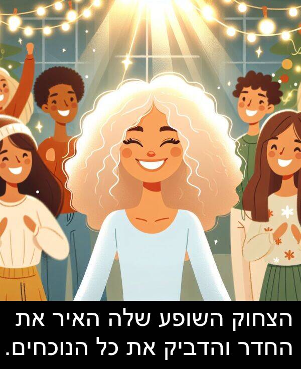 האיר: הצחוק השופע שלה האיר את החדר והדביק את כל הנוכחים.