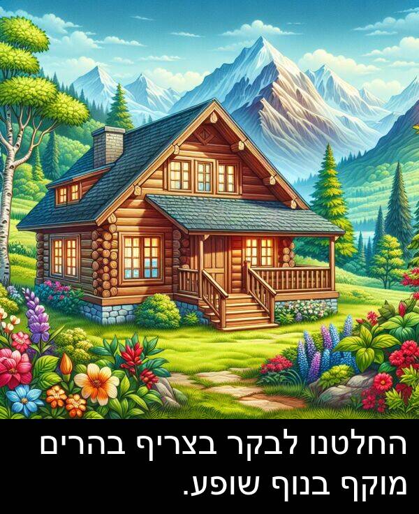 בהרים: החלטנו לבקר בצריף בהרים מוקף בנוף שופע.