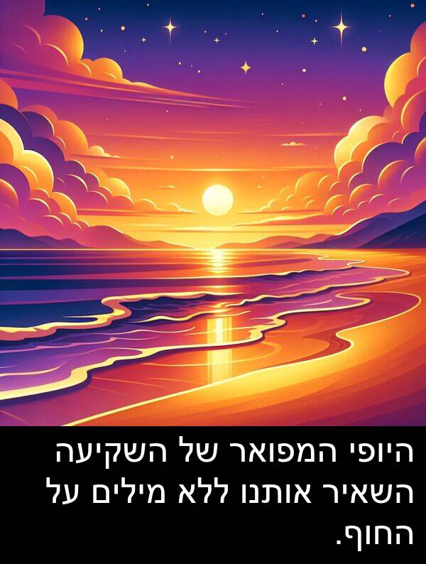 אותנו: היופי המפואר של השקיעה השאיר אותנו ללא מילים על החוף.