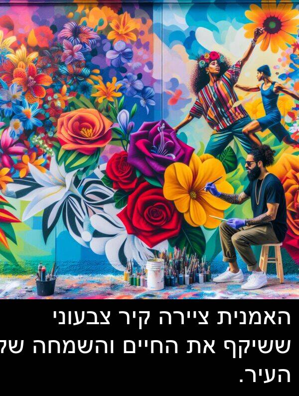 צבעוני: האמנית ציירה קיר צבעוני ששיקף את החיים והשמחה של העיר.