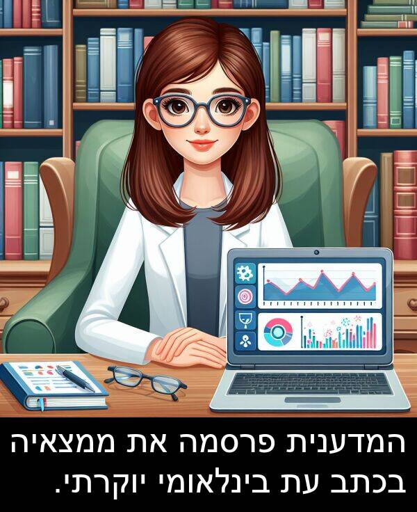 פרסמה: המדענית פרסמה את ממצאיה בכתב עת בינלאומי יוקרתי.