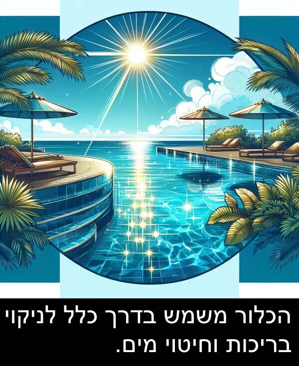 בדרך: הכלור משמש בדרך כלל לניקוי בריכות וחיטוי מים.