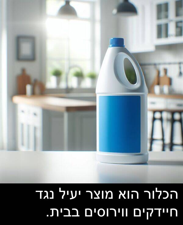 בבית: הכלור הוא מוצר יעיל נגד חיידקים ווירוסים בבית.