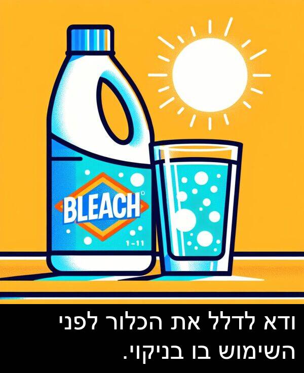 בניקוי: ודא לדלל את הכלור לפני השימוש בו בניקוי.