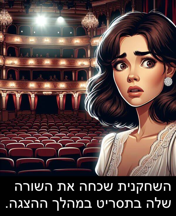 ההצגה: השחקנית שכחה את השורה שלה בתסריט במהלך ההצגה.