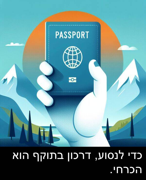 דרכון: כדי לנסוע, דרכון בתוקף הוא הכרחי.