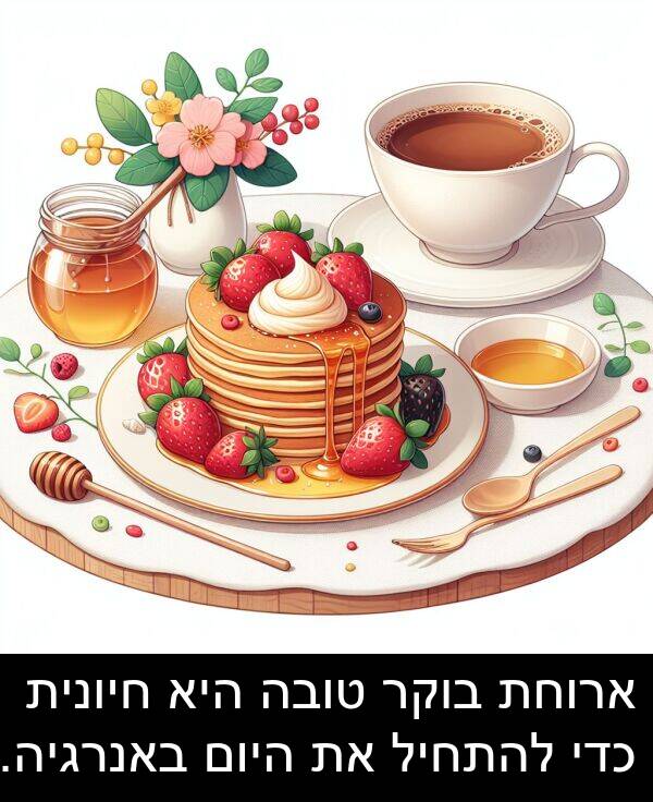 באנרגיה: ארוחת בוקר טובה היא חיונית כדי להתחיל את היום באנרגיה.