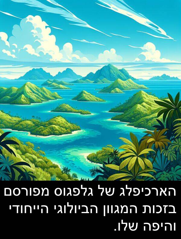 מפורסם: הארכיפלג של גלפגוס מפורסם בזכות המגוון הביולוגי הייחודי והיפה שלו.