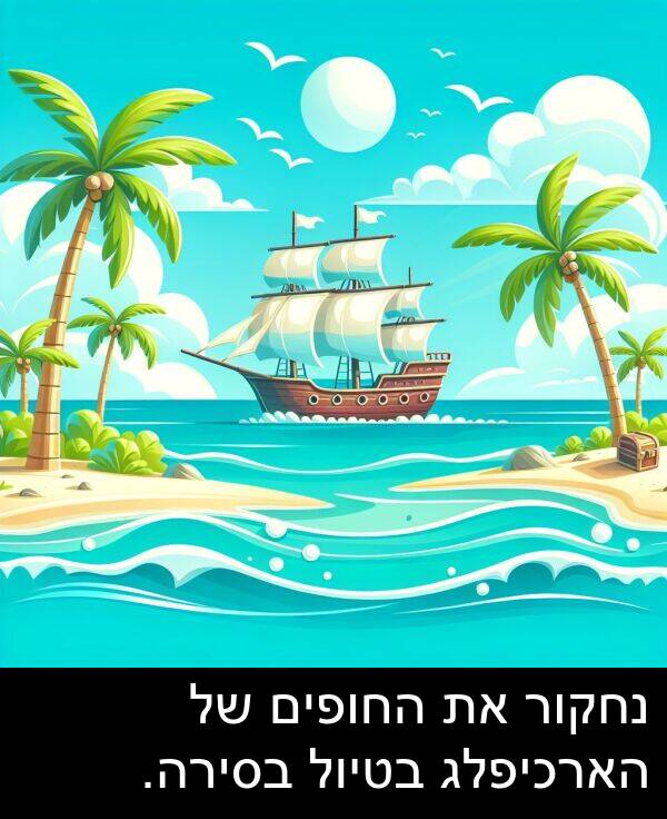 החופים: נחקור את החופים של הארכיפלג בטיול בסירה.