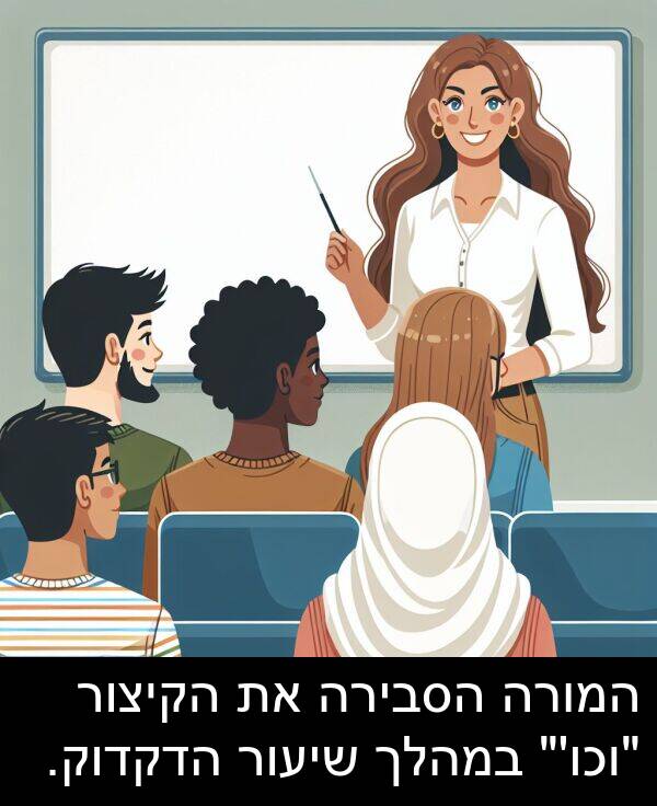 המורה: המורה הסבירה את הקיצור "וכו'" במהלך שיעור הדקדוק.