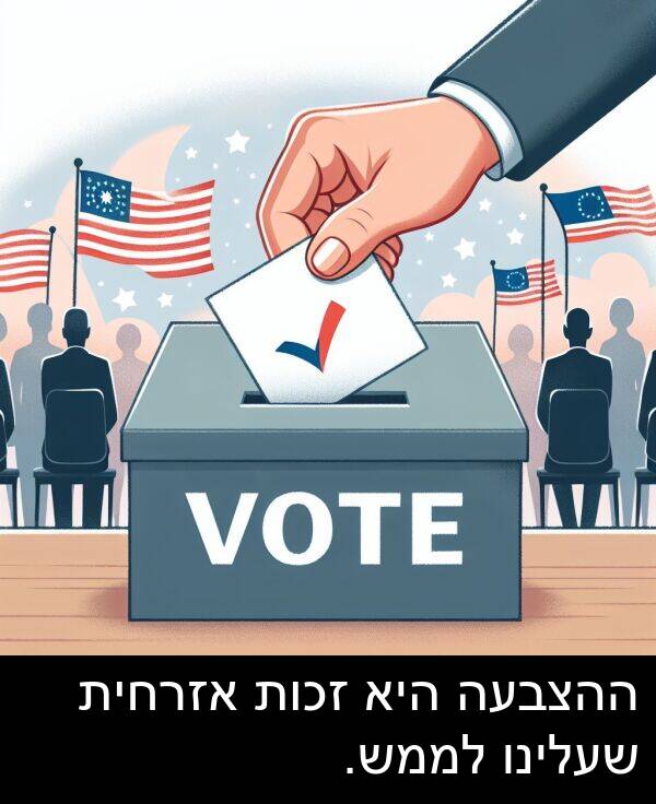 אזרחית: ההצבעה היא זכות אזרחית שעלינו לממש.
