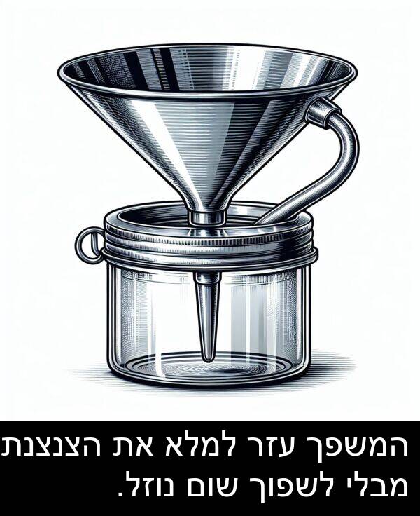 מבלי: המשפך עזר למלא את הצנצנת מבלי לשפוך שום נוזל.