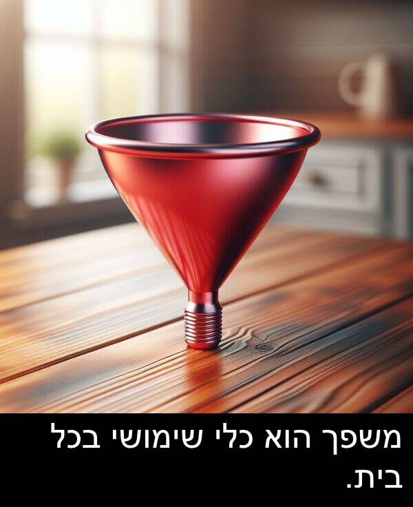 משפך: משפך הוא כלי שימושי בכל בית.