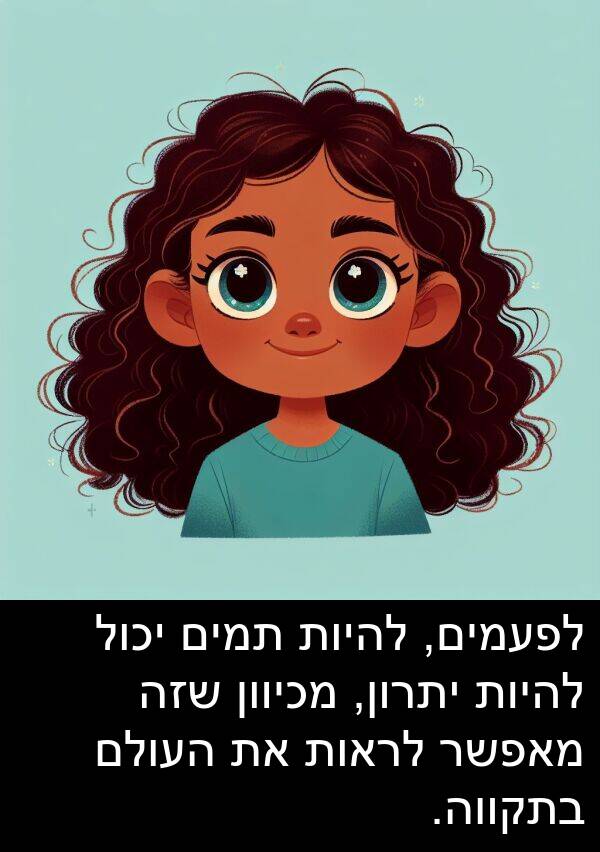 מאפשר: לפעמים, להיות תמים יכול להיות יתרון, מכיוון שזה מאפשר לראות את העולם בתקווה.