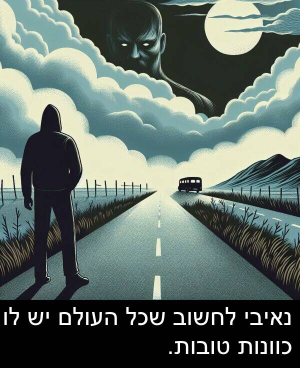 נאיבי: נאיבי לחשוב שכל העולם יש לו כוונות טובות.