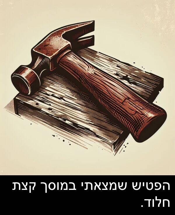 חלוד: הפטיש שמצאתי במוסך קצת חלוד.