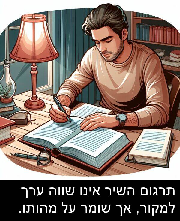 מהותו: תרגום השיר אינו שווה ערך למקור, אך שומר על מהותו.