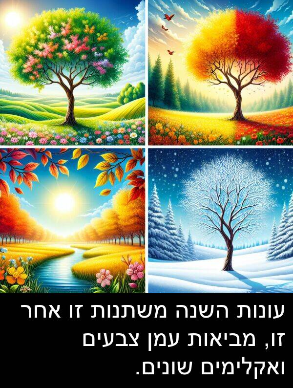 צבעים: עונות השנה משתנות זו אחר זו, מביאות עמן צבעים ואקלימים שונים.