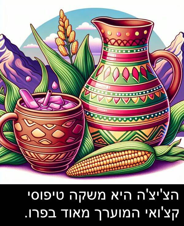 טיפוסי: הצ'יצ'ה היא משקה טיפוסי קצ'ואי המוערך מאוד בפרו.