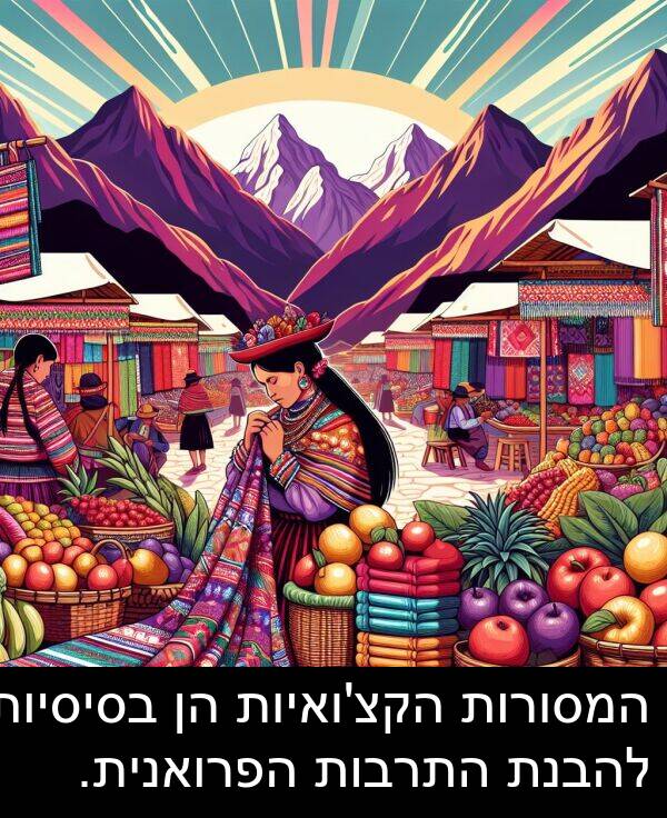בסיסיות: המסורות הקצ'ואיות הן בסיסיות להבנת התרבות הפרואנית.