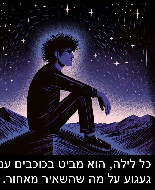 מאחור: כל לילה, הוא מביט בכוכבים עם געגוע על מה שהשאיר מאחור.