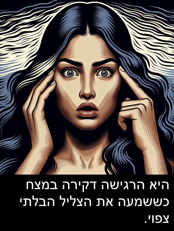 צפוי: היא הרגישה דקירה במצח כששמעה את הצליל הבלתי צפוי.