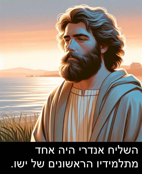 ישו: השליח אנדרי היה אחד מתלמידיו הראשונים של ישו.