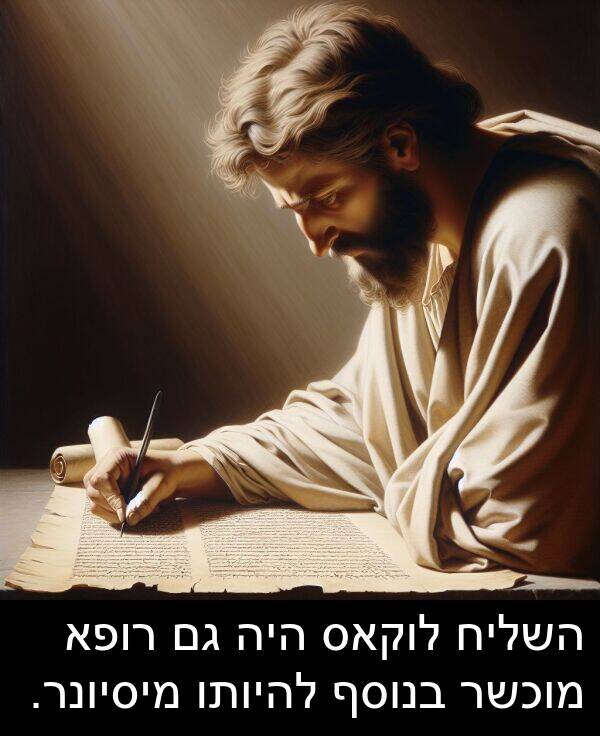 השליח: השליח לוקאס היה גם רופא מוכשר בנוסף להיותו מיסיונר.