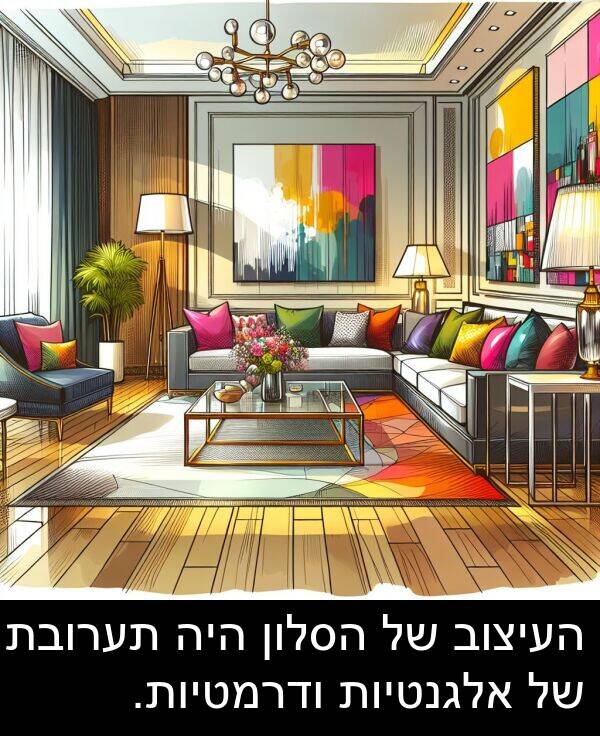 תערובת: העיצוב של הסלון היה תערובת של אלגנטיות ודרמטיות.