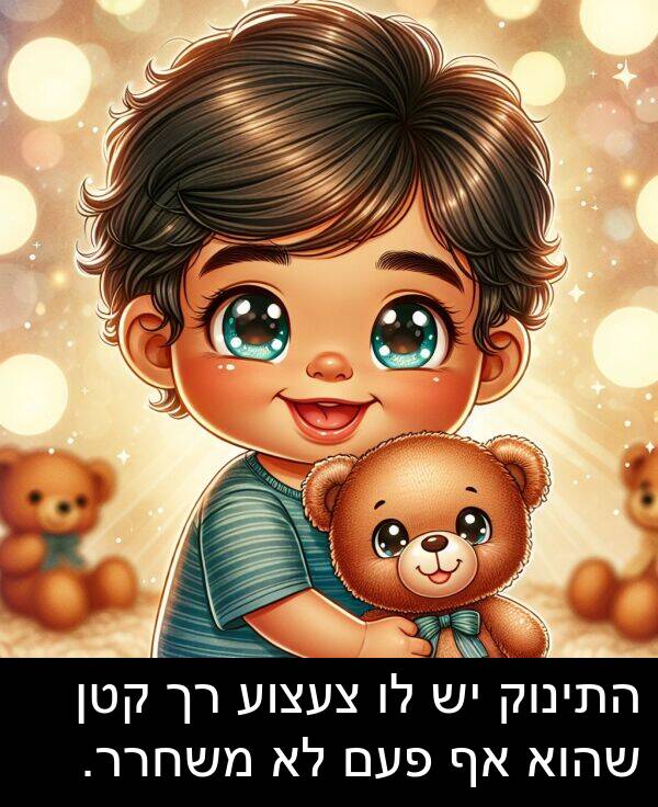 פעם: התינוק יש לו צעצוע רך קטן שהוא אף פעם לא משחרר.