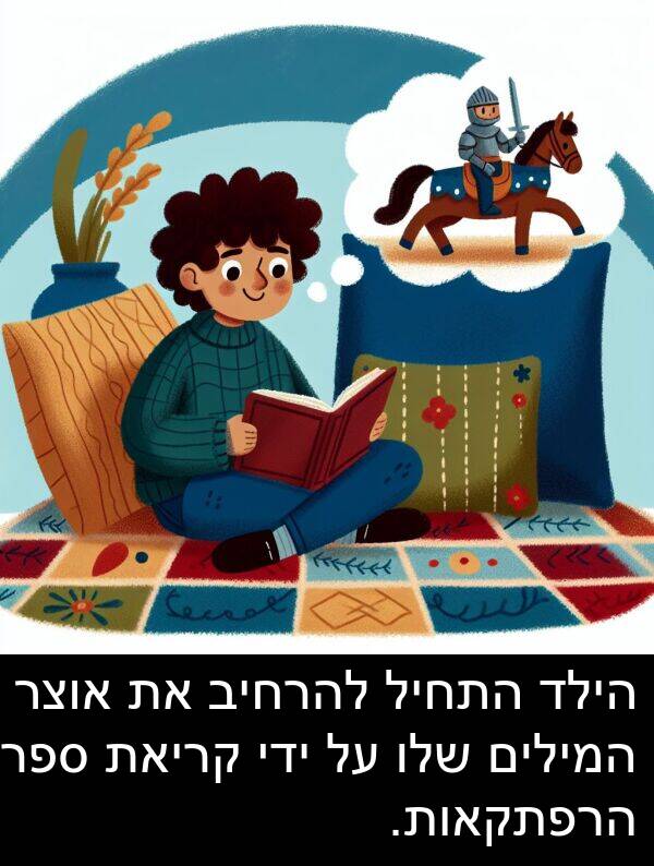 ספרי: הילד התחיל להרחיב את אוצר המילים שלו על ידי קריאת ספרי הרפתקאות.