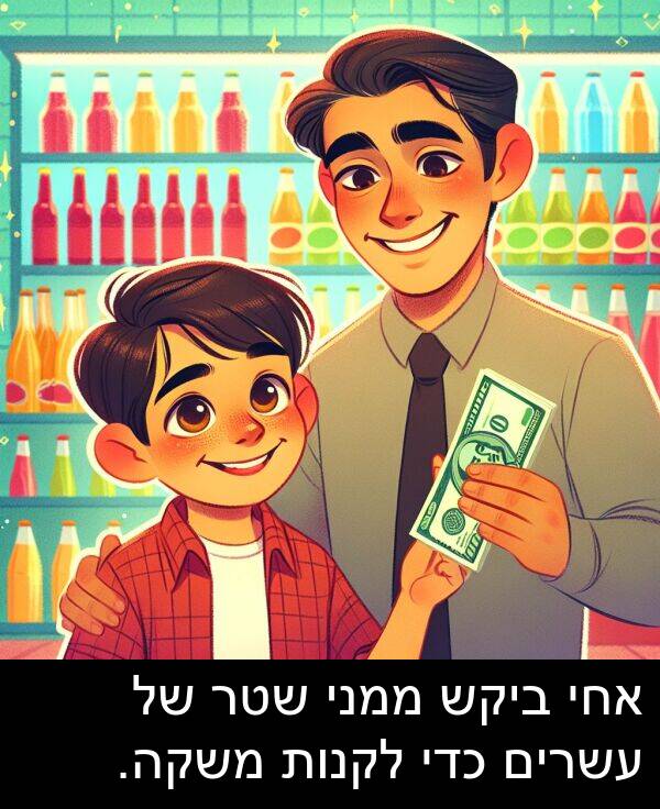 משקה: אחי ביקש ממני שטר של עשרים כדי לקנות משקה.