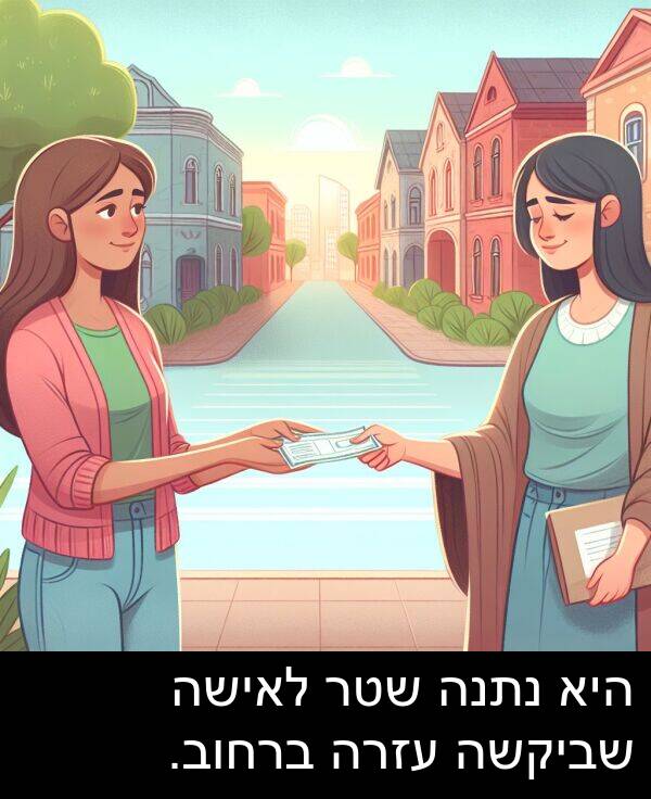 עזרה: היא נתנה שטר לאישה שביקשה עזרה ברחוב.