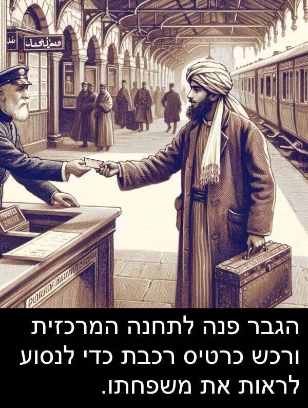 פנה: הגבר פנה לתחנה המרכזית ורכש כרטיס רכבת כדי לנסוע לראות את משפחתו.