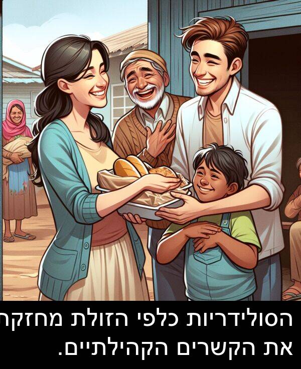 הזולת: הסולידריות כלפי הזולת מחזקת את הקשרים הקהילתיים.