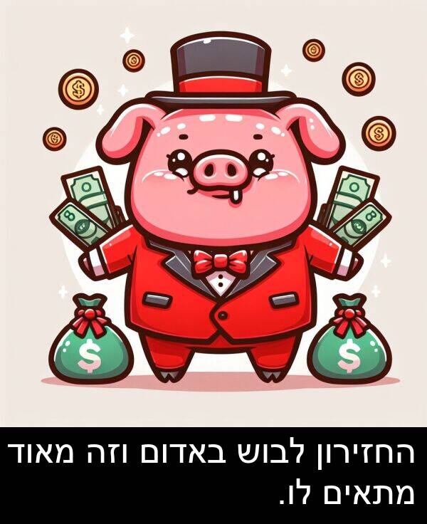 באדום: החזירון לבוש באדום וזה מאוד מתאים לו.