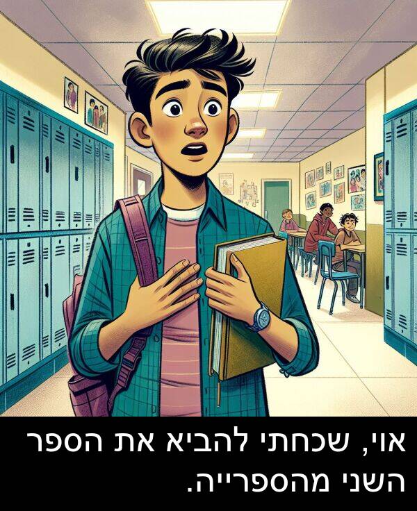 אוי: אוי, שכחתי להביא את הספר השני מהספרייה.