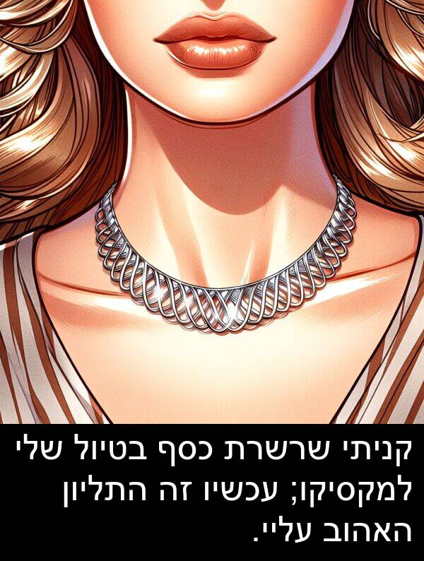 עליי: קניתי שרשרת כסף בטיול שלי למקסיקו; עכשיו זה התליון האהוב עליי.
