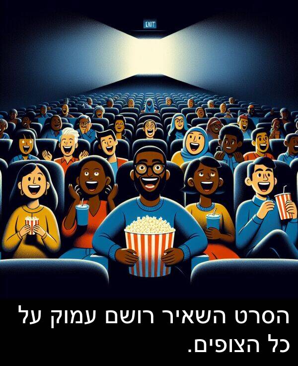 עמוק: הסרט השאיר רושם עמוק על כל הצופים.