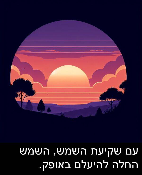 באופק: עם שקיעת השמש, השמש החלה להיעלם באופק.