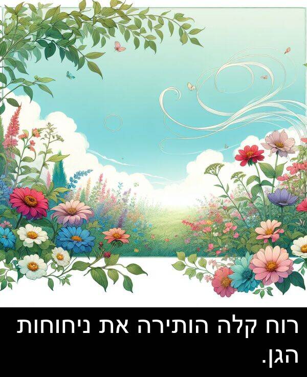 קלה: רוח קלה הותירה את ניחוחות הגן.