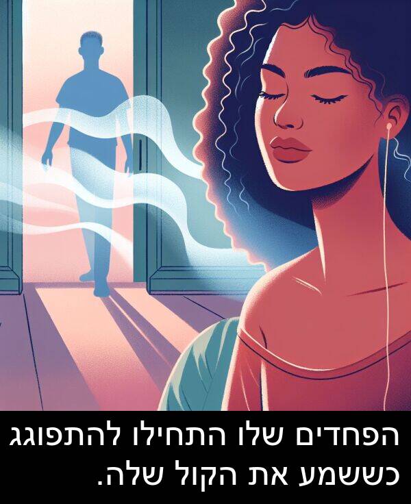 הקול: הפחדים שלו התחילו להתפוגג כששמע את הקול שלה.