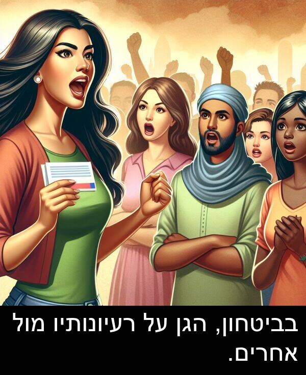 בביטחון: בביטחון, הגן על רעיונותיו מול אחרים.