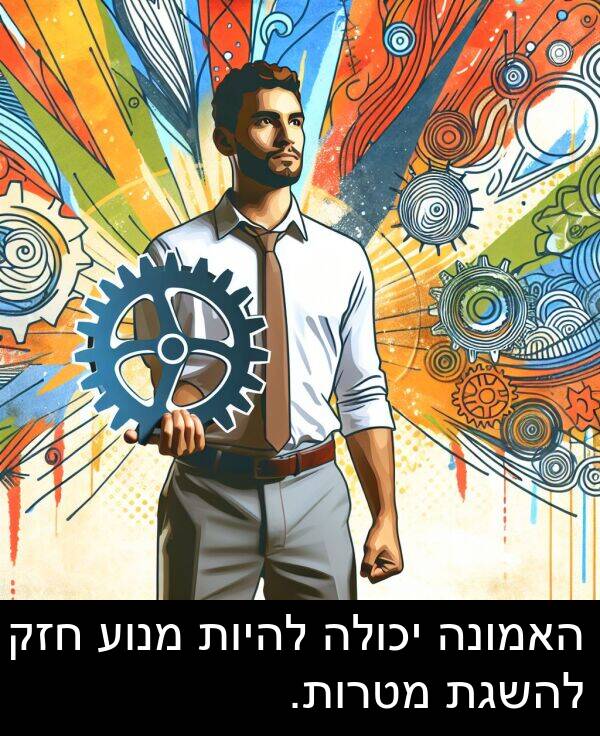 האמונה: האמונה יכולה להיות מנוע חזק להשגת מטרות.