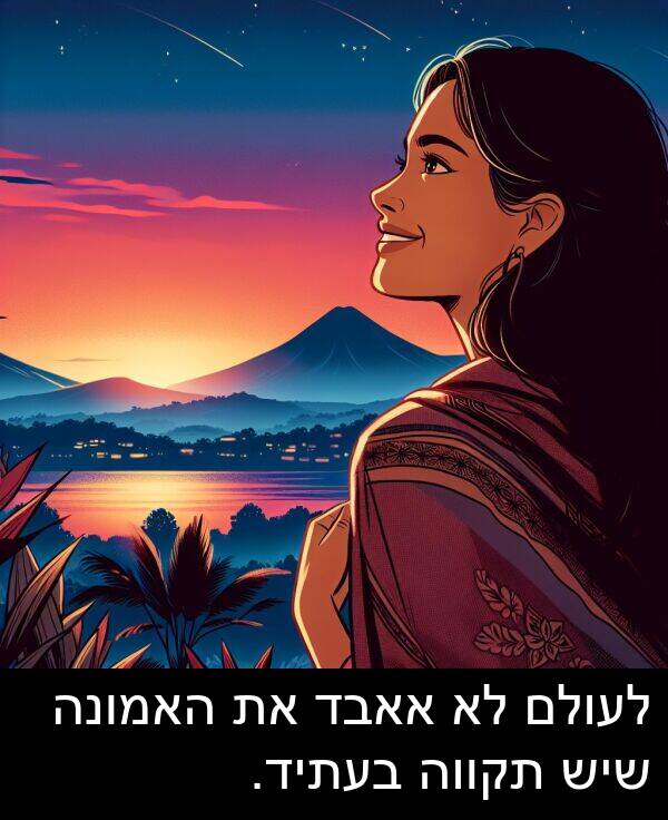 אאבד: לעולם לא אאבד את האמונה שיש תקווה בעתיד.
