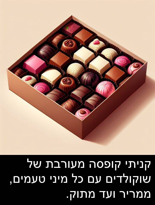 טעמים: קניתי קופסה מעורבת של שוקולדים עם כל מיני טעמים, ממריר ועד מתוק.